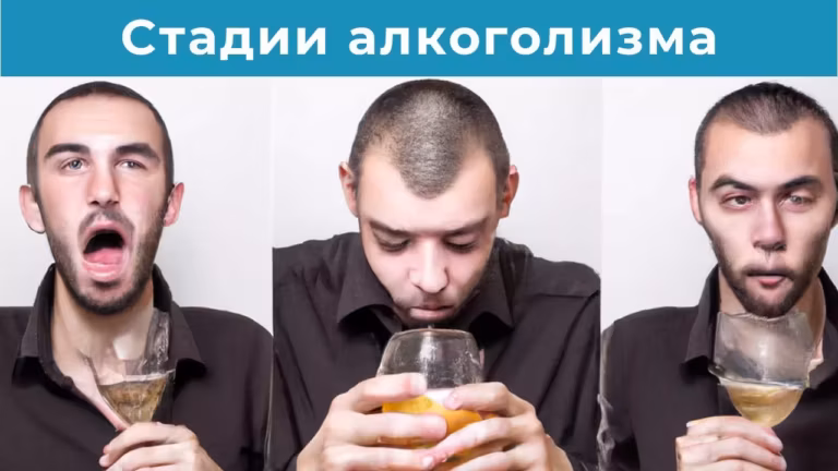 Стадии алкоголизма