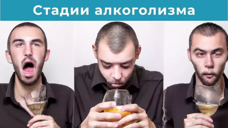 Стадии алкоголизма