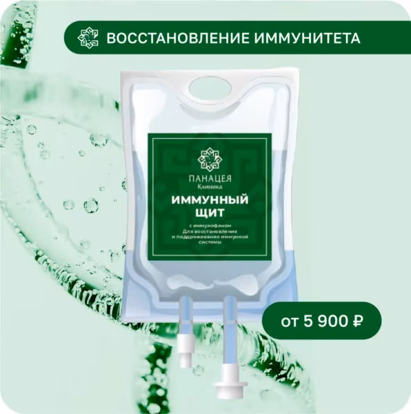 Имунный щит капельница