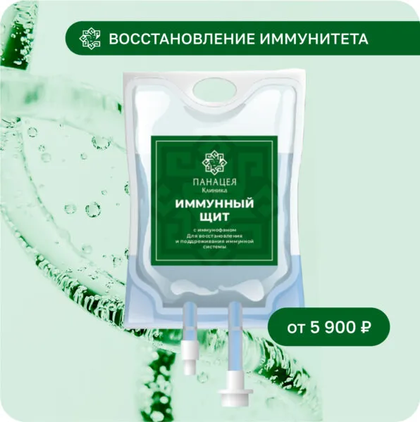 Имунный щит капельница