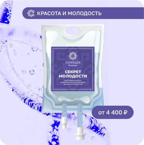 Секрет молодости капельница