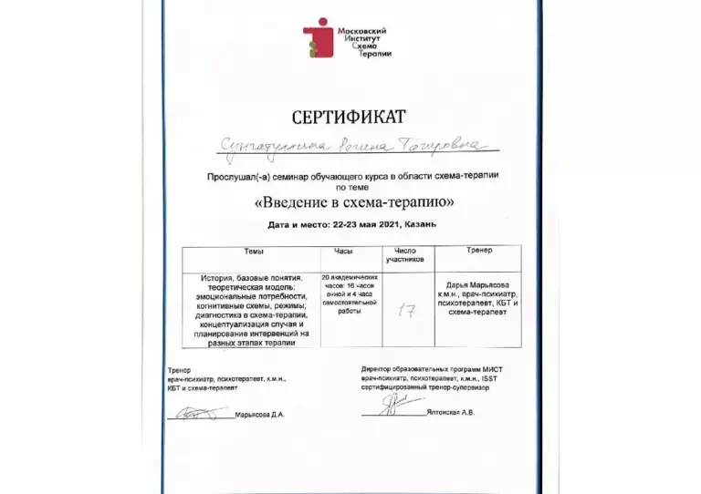 sertifikat_o_proslushanom_seminare_vvedeniye_v_skhema_terapiyu
