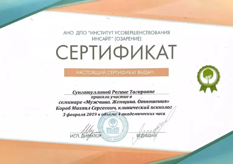 sertifikat_ob_uchastii_v_seminare_muzhchina_zhenshchina_otnosheniya