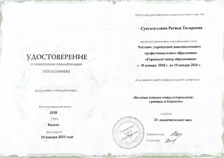 udostovereniye_o_povyshenii_kvalifikatsii_bazovyye_navyki_konsultirovaniya