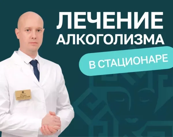 лечение алкоголизма в стационаре в Казани