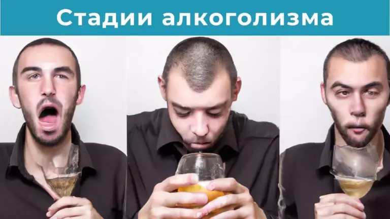 Стадии алкоголизма